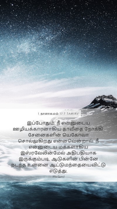 1 நாளாகமம் 17:7 TAMIRV Bible Verse Image