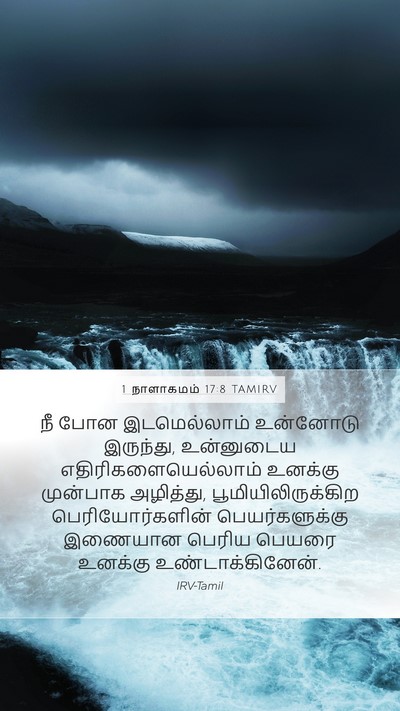 1 நாளாகமம் 17:8 TAMIRV Bible Verse Image