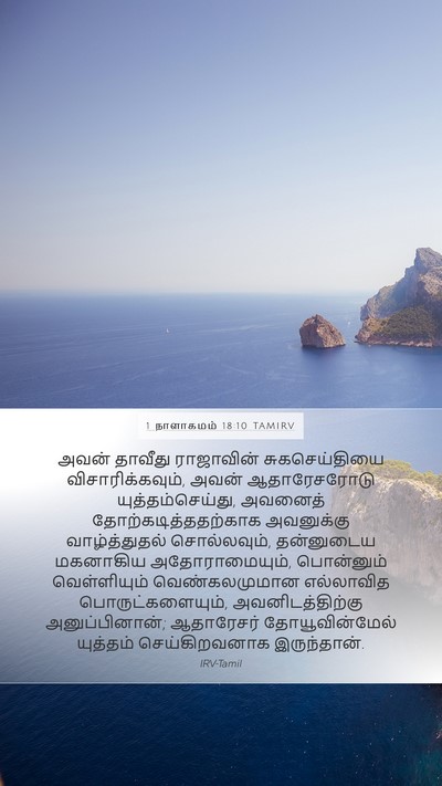 1 நாளாகமம் 18:10 TAMIRV Bible Verse Image