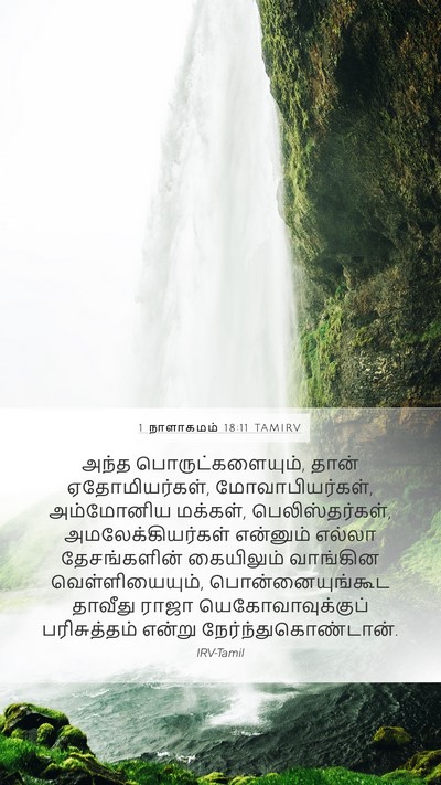1 நாளாகமம் 18:11 TAMIRV Bible Verse Image