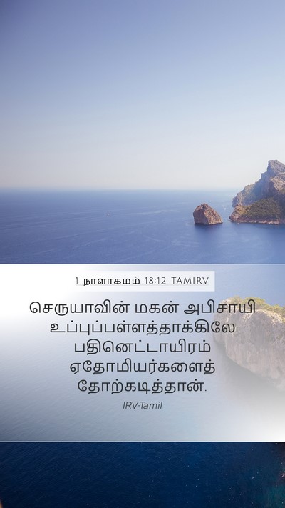 1 நாளாகமம் 18:12 TAMIRV Bible Verse Image