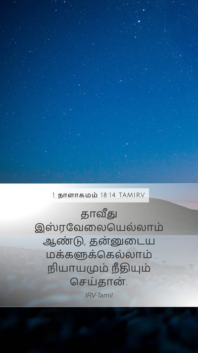 1 நாளாகமம் 18:14 TAMIRV Bible Verse Image