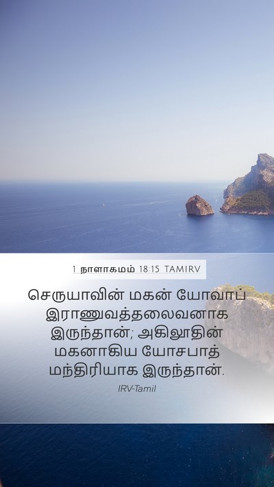 1 நாளாகமம் 18:15 TAMIRV Bible Verse Image