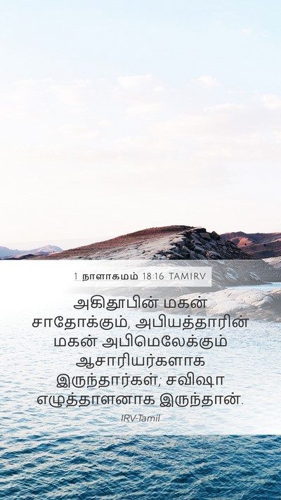 1 நாளாகமம் 18:16 TAMIRV Bible Verse Image