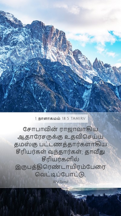 1 நாளாகமம் 18:5 TAMIRV Bible Verse Image