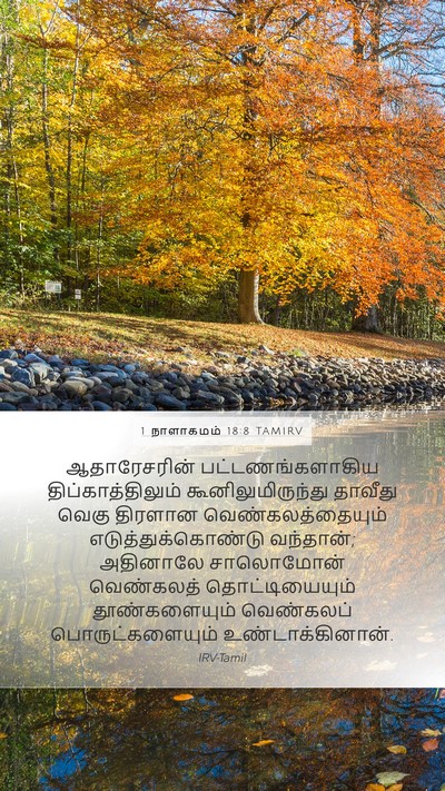 1 நாளாகமம் 18:8 TAMIRV Bible Verse Image