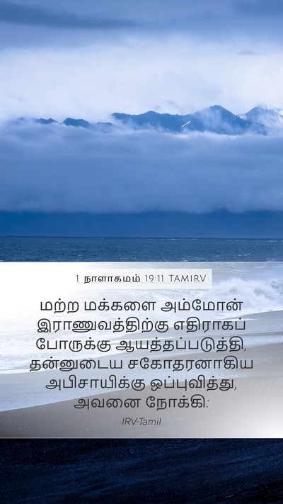 1 நாளாகமம் 19:11 TAMIRV Mobile Phone Wallpaper - மற்ற மக்களை - Mobile Bible Verse Wallpaper