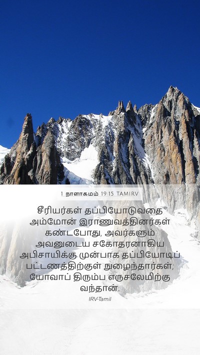 1 நாளாகமம் 19:15 TAMIRV Mobile Phone Wallpaper - சீரியர்கள் - Mobile Bible Verse Wallpaper