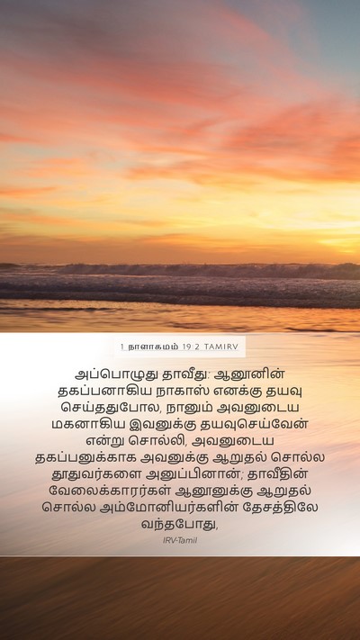 1 நாளாகமம் 19:2 TAMIRV Bible Verse Image
