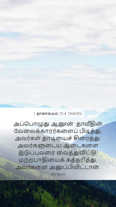 1 நாளாகமம் 19:4 TAMIRV Mobile Phone Wallpaper - அப்பொழுது ஆனூன்: - Mobile Bible Verse Wallpaper