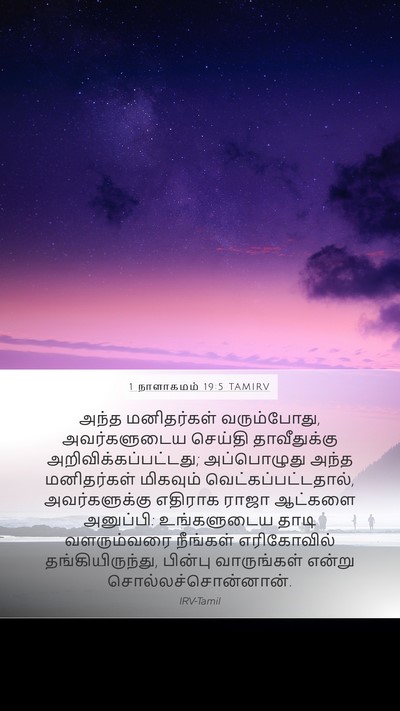 1 நாளாகமம் 19:5 TAMIRV Bible Verse Image