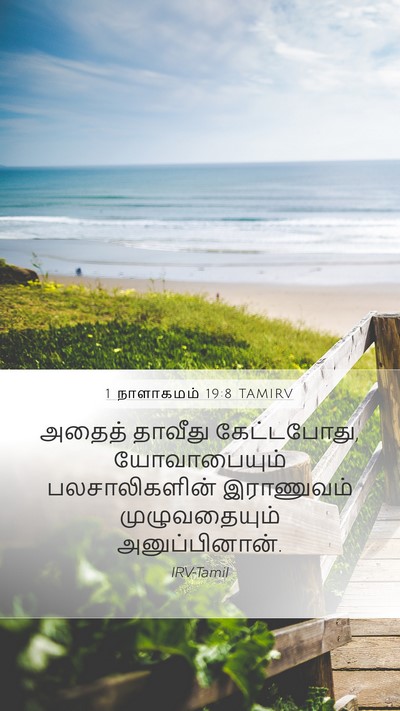 1 நாளாகமம் 19:8 TAMIRV Bible Verse Image