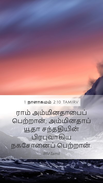 1 நாளாகமம் 2:10 TAMIRV Bible Verse Image