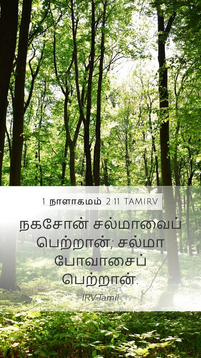 1 நாளாகமம் 2:11 TAMIRV Bible Verse Image