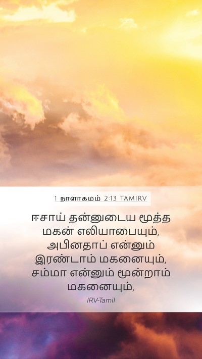 1 நாளாகமம் 2:13 TAMIRV Bible Verse Image