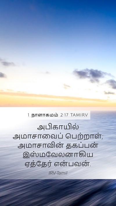 1 நாளாகமம் 2:17 TAMIRV Mobile Phone Wallpaper - அபிகாயில் - Mobile Bible Verse Wallpaper