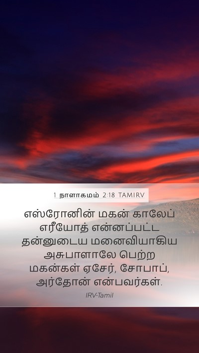 1 நாளாகமம் 2:18 TAMIRV Bible Verse Image