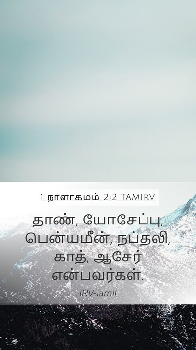 1 நாளாகமம் 2:2 TAMIRV Bible Verse Image