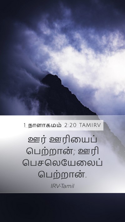 1 நாளாகமம் 2:20 TAMIRV Mobile Phone Wallpaper - ஊர் ஊரியைப் - Mobile Bible Verse Wallpaper