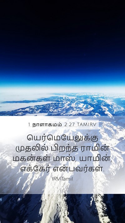 1 நாளாகமம் 2:27 TAMIRV Mobile Phone Wallpaper - யெர்மெயேலுக்கு - Mobile Bible Verse Wallpaper