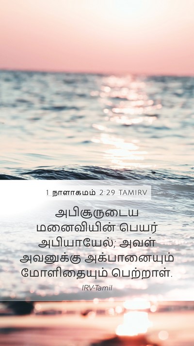 1 நாளாகமம் 2:29 TAMIRV Mobile Phone Wallpaper - அபிசூருடைய - Mobile Bible Verse Wallpaper