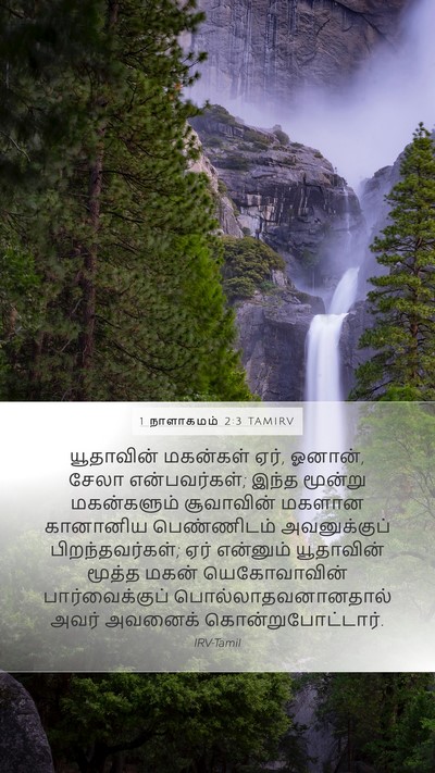 1 நாளாகமம் 2:3 TAMIRV Bible Verse Image