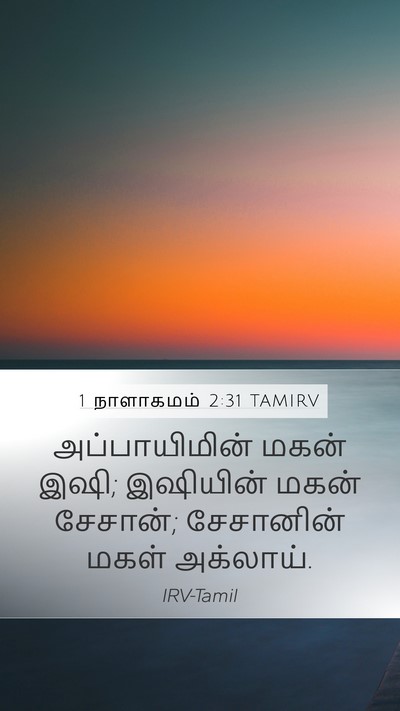 1 நாளாகமம் 2:31 TAMIRV Mobile Phone Wallpaper - அப்பாயிமின் மகன் - Mobile Bible Verse Wallpaper