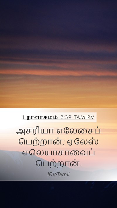 1 நாளாகமம் 2:39 TAMIRV Mobile Phone Wallpaper - அசரியா எலேசைப் - Mobile Bible Verse Wallpaper