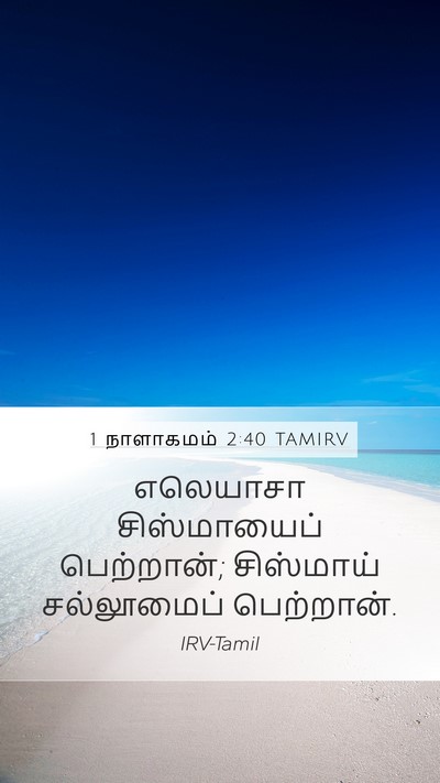 1 நாளாகமம் 2:40 TAMIRV Mobile Phone Wallpaper - எலெயாசா - Mobile Bible Verse Wallpaper