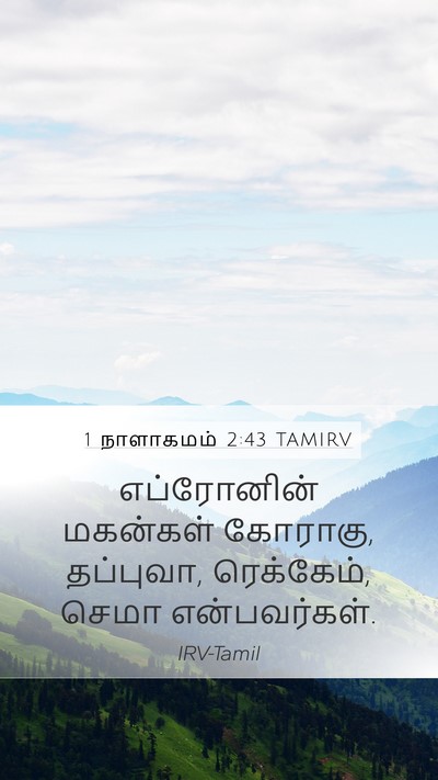 1 நாளாகமம் 2:43 TAMIRV Mobile Phone Wallpaper - எப்ரோனின் மகன்கள் - Mobile Bible Verse Wallpaper
