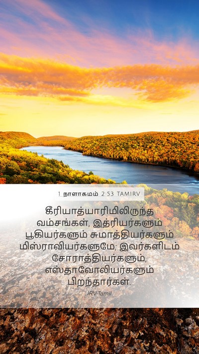 1 நாளாகமம் 2:53 TAMIRV Bible Verse Image