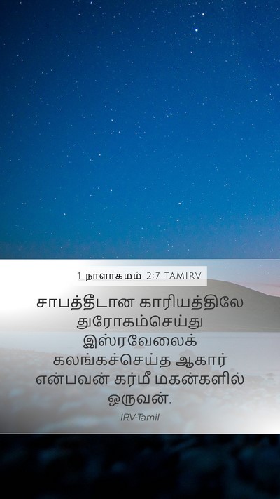 1 நாளாகமம் 2:7 TAMIRV Bible Verse Image