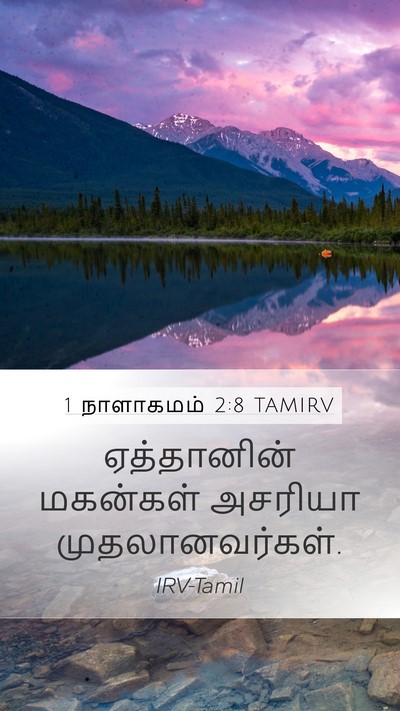 1 நாளாகமம் 2:8 TAMIRV Mobile Phone Wallpaper - ஏத்தானின் மகன்கள் - Mobile Bible Verse Wallpaper