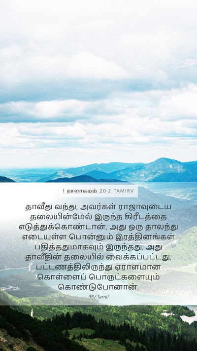1 நாளாகமம் 20:2 TAMIRV Bible Verse Image