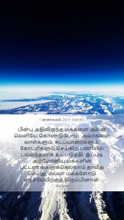 1 நாளாகமம் 20:3 TAMIRV Bible Verse Image