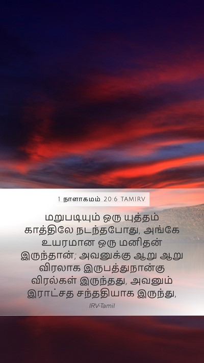 1 நாளாகமம் 20:6 TAMIRV Bible Verse Image