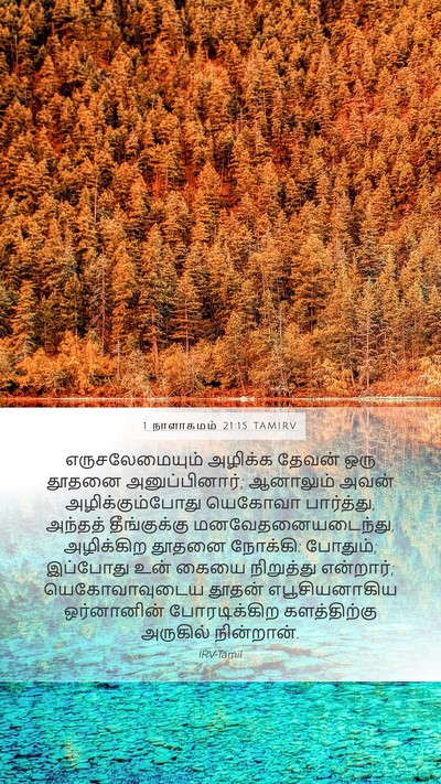 1 நாளாகமம் 21:15 TAMIRV Bible Verse Image