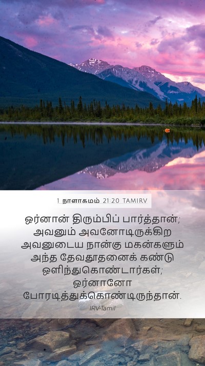 1 நாளாகமம் 21:20 TAMIRV Bible Verse Image