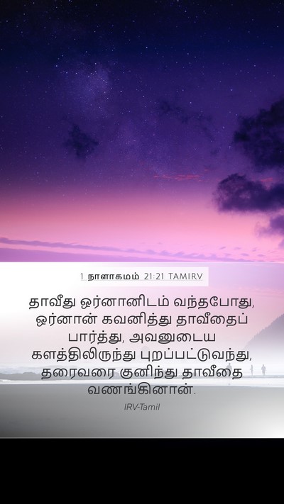 1 நாளாகமம் 21:21 TAMIRV Mobile Phone Wallpaper - தாவீது ஒர்னானிடம் - Mobile Bible Verse Wallpaper