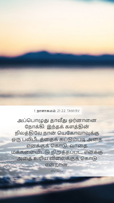 1 நாளாகமம் 21:22 TAMIRV Bible Verse Image