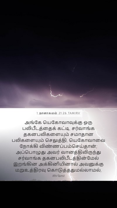 1 நாளாகமம் 21:26 TAMIRV Bible Verse Image