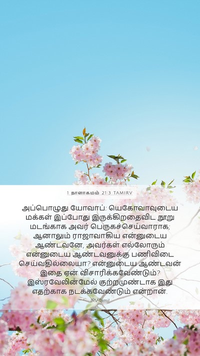 1 நாளாகமம் 21:3 TAMIRV Bible Verse Image