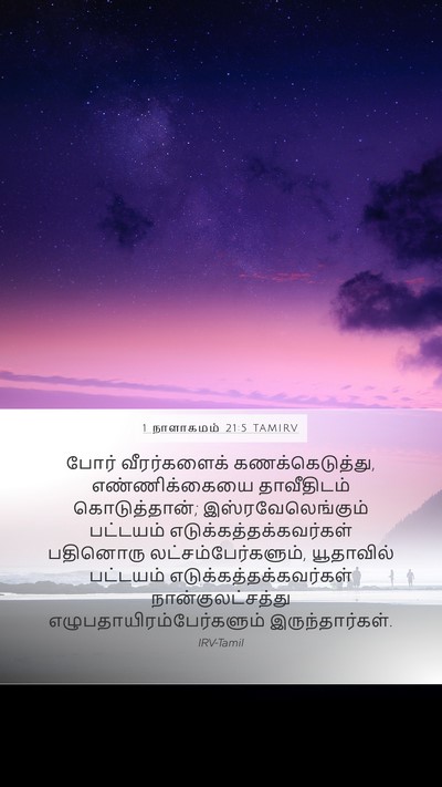 1 நாளாகமம் 21:5 TAMIRV Bible Verse Image