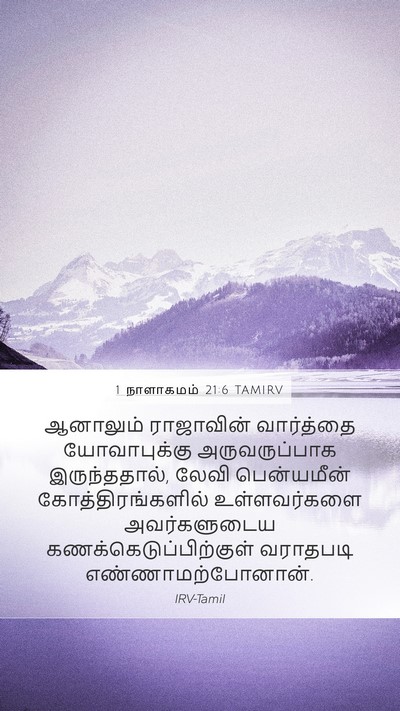 1 நாளாகமம் 21:6 TAMIRV Bible Verse Image