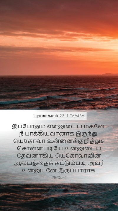 1 நாளாகமம் 22:11 TAMIRV Bible Verse Image