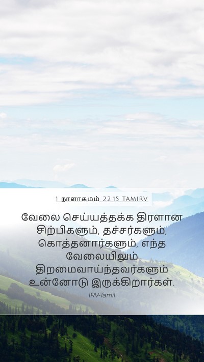 1 நாளாகமம் 22:15 TAMIRV Bible Verse Image