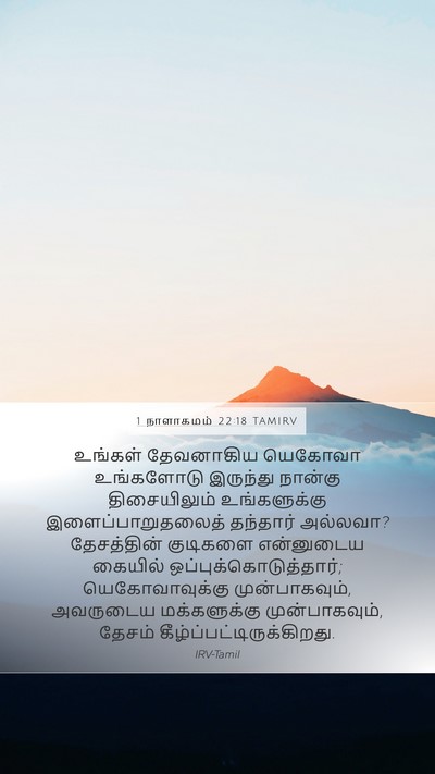 1 நாளாகமம் 22:18 TAMIRV Bible Verse Image