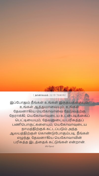 1 நாளாகமம் 22:19 TAMIRV Bible Verse Image