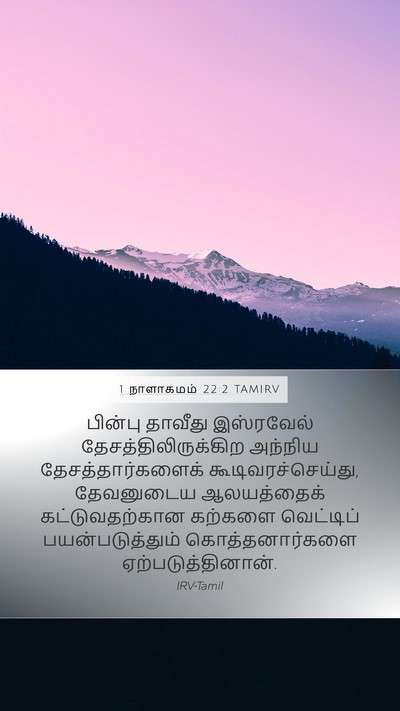 1 நாளாகமம் 22:2 TAMIRV Bible Verse Image