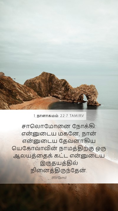1 நாளாகமம் 22:7 TAMIRV Mobile Phone Wallpaper - சாலொமோனை நோக்கி: - Mobile Bible Verse Wallpaper